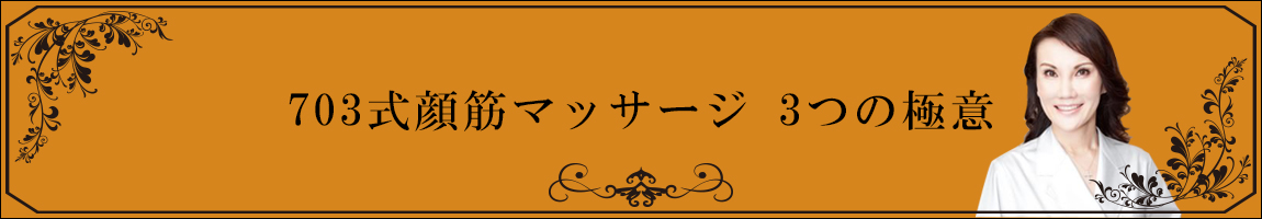 703式顔筋マッサージ